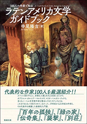 フィクションと証言の間で 現代ラテンアメリカにおける政治・社会動乱と小説創作/松籟社/寺尾隆吉（単行本） フィクションと証言の間で / 寺尾 隆吉【著】 - 紀伊國屋書店